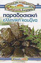 ΝΕΕΣ ΣΥΝΤΑΓΕΣ  ..., ΠΑΡΑΔΟΣΙΑΚΗ ΕΛΛΗΝΙΚΗ ΚΟΥΖΙΝΑ