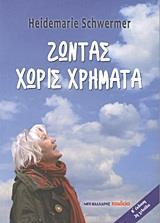 ΖΩΝΤΑΣ ΧΩΡΙΣ ΧΡΗΜΑΤΑ