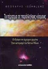 ΤΟ ΠΕΡΑΣΜΑ ΣΕ ΠΑΡΑΛΛΗΛΟΥΣ ΚΟΣΜΟΥΣ