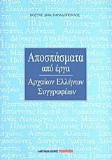 ΑΠΟΣΠΑΣΜΑΤΑ ΑΠΟ ΕΡΓΑ ΑΡΧΑΙΩΝ ΕΛΛΗΝΩΝ ΣΥΓΓΡΑΦΕΩΝ