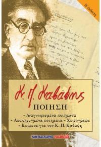 ΠΟΙΗΣΗ - ΑΝΑΓΝΩΡΙΣΜΕΝΑ ΠΟΙΗΜΑΤΑ - ΑΠΟΚΗΡΥΓΜΕΝΑ ΧΕΙΡΟΓΡΑΦΑ - ΚΕΙΜΕΝΑ ΓΙΑ ΤΟΝ Κ.Π. ΚΑΒΑΦΗ Β' ΕΚΔΟΣΗ