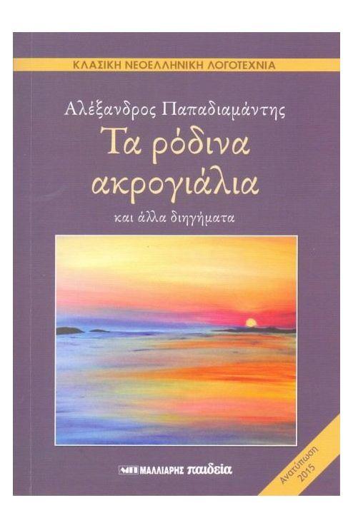 ΤΑ ΡΟΔΙΝΑ ΑΚΡΟΓΙΑΛΙΑ ΚΑΙ ΑΛΛΑ ΔΙΗΓΗΜΑΤΑ