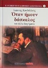 ΟΤΑΝ ΗΜΟΥΝ ΔΑΣΚΑΛΟΣ