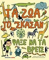 ΤΑ ΖΩΑ ΤΟ ‘ΣΚΑΣΑΝ, ΨΑΞΕ ΝΑ ΤΑ ΒΡΕΙΣ