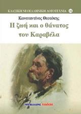 Η ΖΩΗ ΚΑΙ Ο ΘΑΝΑΤΟΣ ΤΟΥ ΚΑΡΑΒΕΛΑ