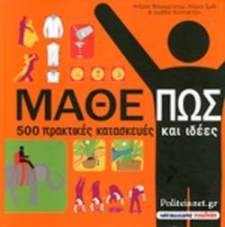 ΜΑΘΕ ΠΩΣ, 500 ΚΑΤΑΣΚΕΥΕΣ ΚΑΙ ΙΔΕΕΣ