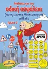 ΜΑΘΑΙΝΩ ΓΙΑ ΤΗΝ ΟΔΙΚΗ ΑΣΦΑΛΕΙΑ