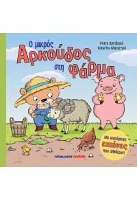Ο ΜΙΚΡΟΣ ΑΡΚΟΥΔΟΣ ΣΤΗ ΦΑΡΜΑ
