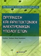 ΟΡΓΑΝΩΣΗ ΚΑΙ ΑΡΧΙΤΕΚΤΟΝΙΚΗ ΗΛΕΚΤΡΟΝΙΚΩΝ ΥΠΟΛΟΓΙΣΤΩΝ