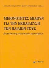 ΜΕΙΟΝΟΤΗΤΕΣ ΜΙΛΟΥΝ ΓΙΑ ΤΗΝ ΕΚΠΑΙΔΕΥΣΗ ΤΩΝ ΠΑΙΔΙΩΝ