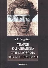 ΥΠΑΡΞΗ ΚΑΙ ΑΠΕΛΠΙΣΙΑ ΣΤΗ ΦΙΛΟΣΟΦΙΑ ΤΟΥ S. KIERKEGAARD