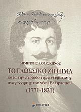 ΤΟ ΓΛΩΣΣΙΚΟ ΖΗΤΗΜΑ (1777-1821)