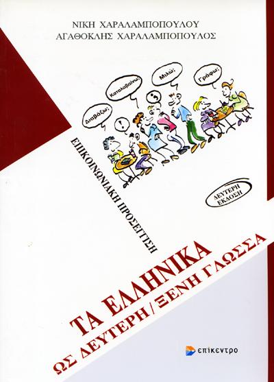 ΤΑ ΕΛΛΗΝΙΚΑ ΩΣ ΔΕΥΤΕΡΗ / ΞΕΝΗ ΓΛΩΣΣΑ