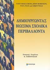 ΔΗΜΙΟΥΡΓΩΝΤΑΣ ΒΙΩΣΙΜΑ ΣΧΟΛΙΚΑ ΠΕΡΙΒΑΛΛΟΝΤΑ