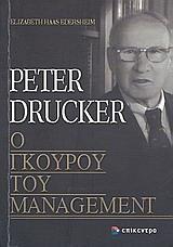 PETER DRUCKER, Ο ΓΚΟΥΡΟΥ ΤΟΥ MANAGEMENT