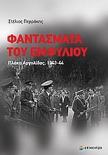 ΦΑΝΤΑΣΜΑΤΑ ΤΟΥ ΕΜΦΥΛΙΟΥ, ΠΛΑΚΑ ΑΡΓΟΛΙΔΑΣ 1943-44