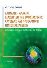 ΚΛΙΜΑΤΙΚΗ ΑΛΛΑΓΗ, ΔΙΑΧΕΙΡΙΣΗ ΤΗΣ ΕΦΟΔΙΑΣΤΙΚΗΣ ΑΛΥΣΙΔΑΣ ΚΑΙ ΠΡΟΣΑΡΜΟΓΗ ΤΩΝ ΕΠΙΧΕΙΡΗΣΕΩΝ