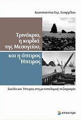 ΤΡΙΝΑΚΡΙΑ, Η ΚΑΡΔΙΑ ΤΗΣ ΜΕΣΟΓΕΙΟΥ ΚΑΙ Η ΑΠΕΙΡΗ ΗΠΕΙΡΟΣ