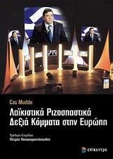 ΛΑΙΚΙΣΤΙΚΑ ΡΙΖΟΣΠΑΣΤΙΚΑ ΔΕΞΙΑ ΚΟΜΜΑΤΑ ΣΤΗΝ ΕΥΡΩΠΗ