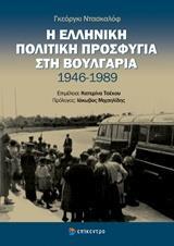 Η ΕΛΛΗΝΙΚΗ ΠΟΛΙΤΙΚΗ ΠΡΟΣΦΥΓΙΑ ΣΤΗ ΒΟΥΛΓΑΡΙΑ 1946 - 1989