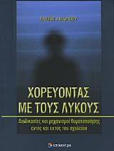 ΧΟΡΕΥΟΝΤΑΣ ΜΕ ΤΟΥΣ ΛΥΚΟΥΣ