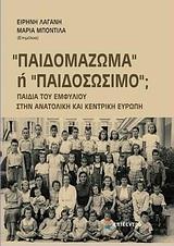 ΠΑΙΔΟΜΑΖΩΜΑ Η ΠΑΙΔΟΣΩΣΙΜΟ;