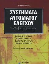 ΣΥΣΤΗΜΑΤΑ ΑΥΤΟΜΑΤΟΥ ΕΛΕΓΧΟΥ