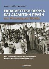 ΕΚΠΑΙΔΕΥΤΙΚΗ ΘΕΩΡΙΑ ΚΑΙ ΔΙΔΑΚΤΙΚΗ ΠΡΑΞΗ ΣΤΗ ΜΕΤΑΠΟΛΕΜΙΚΗ ΕΛΛΑΔΑ