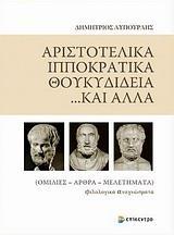 ΑΡΙΣΤΟΤΕΛΙΚΑ, ΙΠΠΟΚΡΑΤΙΚΑ, ΘΟΥΚΥΔΙΔΕΙΑ... ΚΑΙ ΑΛΛΑ