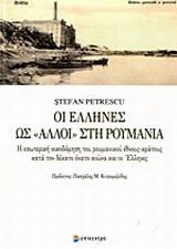 ΟΙ ΕΛΛΗΝΕΣ ΩΣ "ΑΛΛΟΙ" ΣΤΗ ΡΟΥΜΑΝΙΑ