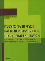 ΕΝΝΟΙΕΣ ΓΙΑ ΤΗ ΦΥΣΗ ΚΑΙ ΤΟ ΠΕΡΙΒΑΛΛΟΝ ΣΤΗΝ ΠΡΟΣΧΟΛΙΚΗ ΕΚΠΑΙΔΕΥΣΗ