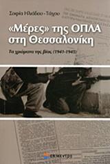 "ΜΕΡΕΣ" ΤΗΣ ΟΠΛΑ ΣΤΗ ΘΕΣΣΑΛΟΝΙΚΗ