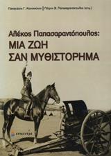 ΜΙΑ ΖΩΗ ΣΑΝ ΜΥΘΙΣΤΟΡΗΜΑ