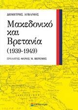 ΜΑΚΕΔΟΝΙΚΟ ΚΑΙ ΒΡΕΤΑΝΙΑ (1939-1949)