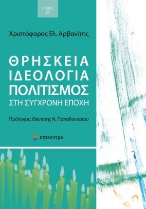 ΘΡΗΣΚΕΙΑ, ΙΔΕΟΛΟΓΙΑ, ΠΟΛΙΤΙΣΜΟΣ ΣΤΗ ΣΥΓΧΡΟΝΗ ΕΠΟΧΗ (No 27)