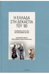 Η ΕΛΛΑΔΑ ΣΤΗ ΔΕΚΑΕΤΙΑ ΤΟΥ '80