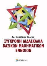 ΣΥΓΧΡΟΝΗ ΔΙΔΑΣΚΑΛΙΑ ΒΑΣΙΚΩΝ ΜΑΘΗΜΑΤΙΚΩΝ ΕΝΝΟΙΩΝ