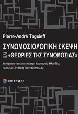 ΣΥΝΩΜΟΣΙΟΛΟΓΙΚΗ ΣΚΕΨΗ ΚΑΙ "ΘΕΩΡΙΕΣ ΣΥΝΩΜΟΣΙΑΣ"