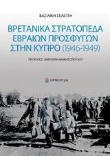 ΒΡΕΤΑΝΙΚΑ ΣΤΡΑΤΟΠΕΔΑ ΕΒΡΑΙΩΝ ΠΡΟΣΦΥΓΩΝ ΣΤΗΝ ΚΥΠΡΟ (1946-1949)