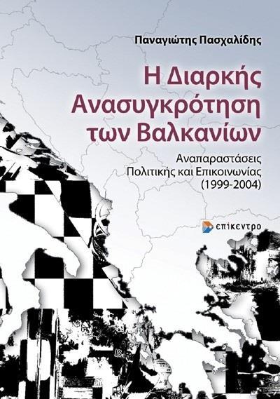 Η ΔΙΑΡΚΗΣ ΑΝΑΣΥΓΚΡΟΤΗΣΗ ΤΩΝ ΒΑΛΚΑΝΙΩΝ
