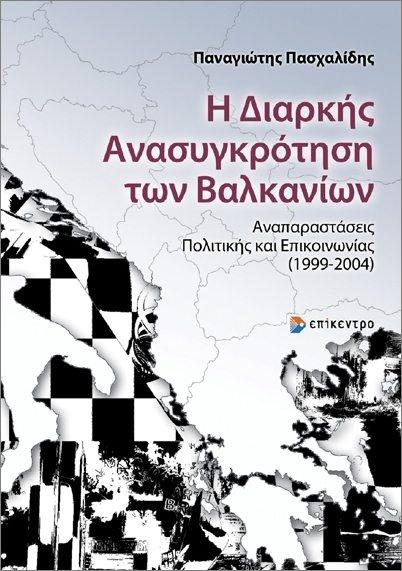Η ΔΙΑΡΚΗΣ ΑΝΑΣΥΓΚΡΟΤΗΣΗ ΤΩΝ ΒΑΛΚΑΝΙΩΝ