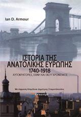 ΙΣΤΟΡΙΑ ΤΗΣ ΑΝΑΤΟΛΙΚΗΣ ΕΥΡΩΠΗΣ 1740-1918