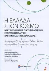 Η ΕΛΛΑΔΑ ΣΤΟΝ ΚΟΣΜΟ