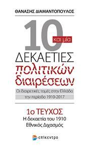 10 ΚΑΙ ΜΙΑ ΔΕΚΑΕΤΙΕΣ ΠΟΛΙΤΙΚΩΝ ΔΙΑΙΡΕΣΕΩΝ. ΟΙ ΔΙΑΙΡΕΤΙΚΕΣ ΤΟΜΕΣ ΣΤΗΝ ΕΛΛΑΔΑ ΤΗΝ ΠΕΡΙΟΔΟ 1910-2017, 1ο ΤΕΥΧΟΣ: Η ΔΕΚΑΕΤΙΑ ΤΟΥ 191