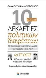 10 ΚΑΙ ΜΙΑ ΔΕΚΑΕΤΙΕΣ ΠΟΛΙΤΙΚΩΝ ΔΙΑΡΕΣΕΩΝ: ΟΙ ΔΙΑΙΡΕΤΙΚΕΣ ΤΟΜΕΣ ΣΤΗΝ ΕΛΛΑΔΑ ΤΗΝ ΠΕΡΙΟΔΟ 1910-2017-ΤΟΜΟΣ 4