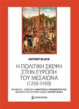 Η ΠΟΛΙΤΙΚΗ ΣΚΕΨΗ ΣΤΗΝ ΕΥΡΩΠΗ ΤΟΥ ΜΕΣΑΙΩΝΑ (1250-1450)