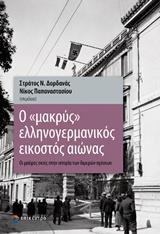 Ο ΜΑΚΡΥΣ ΕΛΛΗΝΟΓΕΡΜΑΝΙΚΟΣ ΕΙΚΟΣΤΟΣ ΑΙΩΝΑΣ