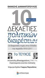 10 ΚΑΙ ΜΙΑ ΔΕΚΑΕΤΙΕΣ ΠΟΛΙΤΙΚΩΝ ΔΙΑΙΡΕΣΕΩΝ: ΟΙ ΔΙΑΙΡΕΤΙΚΕΣ ΤΟΜΕΣ ΣΤΗΝ ΕΛΛΑΔΑ ΤΗΝ ΠΕΡΙΟΔΟ 1910-2017 - ΤΟΜΟΣ: 7