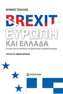 BREXIT, ΕΥΡΩΠΗ ΚΑΙ ΕΛΛΑΔΑ