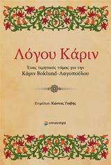 ΛΟΓΟΥ ΚΑΡΙΝ